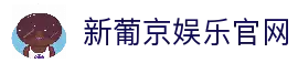 新葡京娱乐官网-澳门新葡京娱乐城
